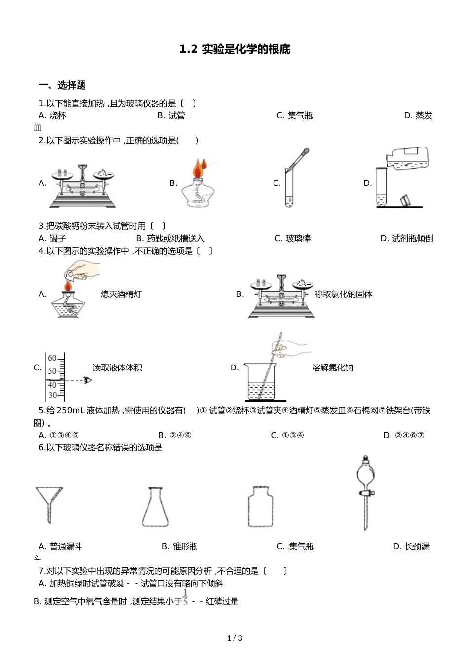 京改版九年级上册化学 1.2 实验是化学的基础 单元练习题（无答案）_第1页