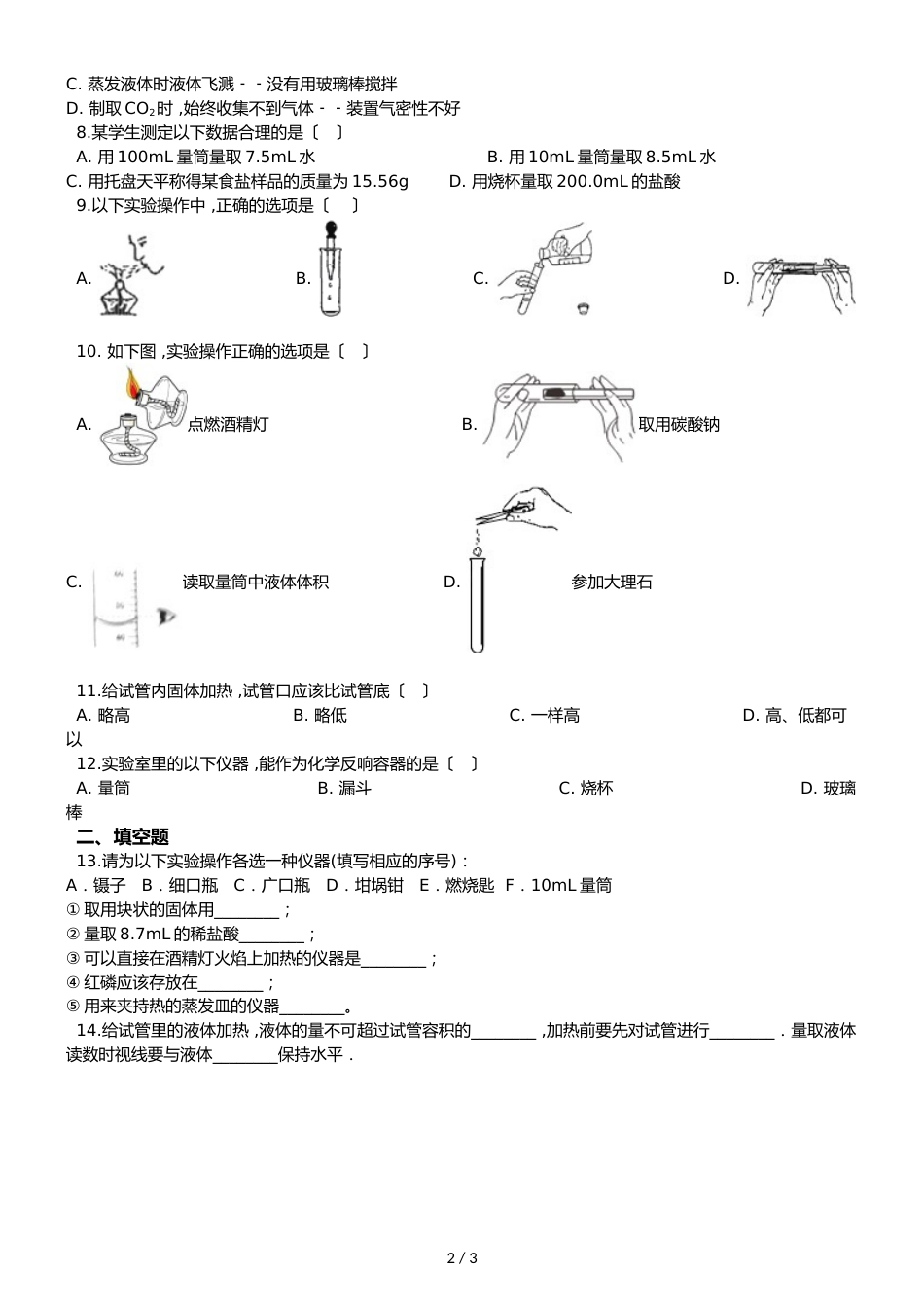 京改版九年级上册化学 1.2 实验是化学的基础 单元练习题（无答案）_第2页