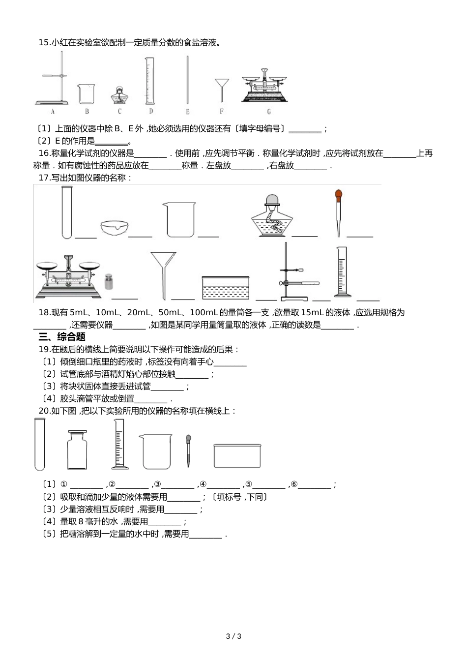 京改版九年级上册化学 1.2 实验是化学的基础 单元练习题（无答案）_第3页