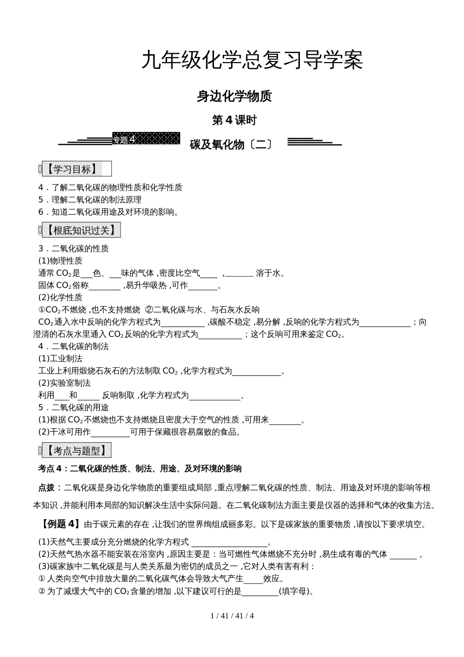 九年级化学总复习导学案第四课时 身边化学物质第4课时 碳及氧化物（二）_第1页