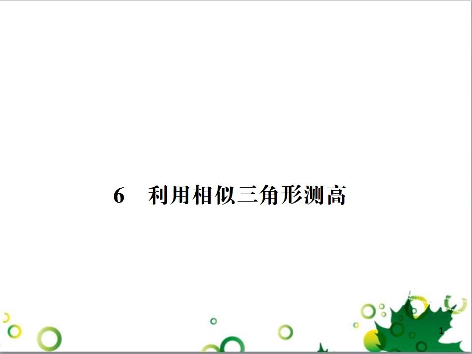 九年级数学上册 第一章 特殊平行四边形热点专题训练课件 （新版）北师大版 (25)_第1页