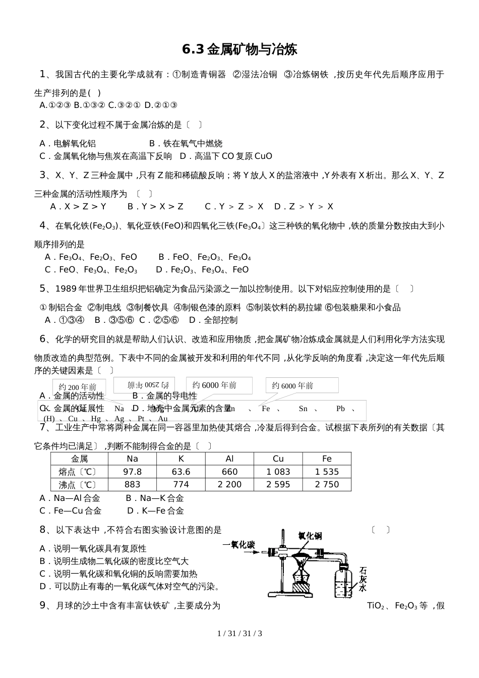 科粤版九年级化学下册：6.3金属矿物与冶炼课时训练_第1页