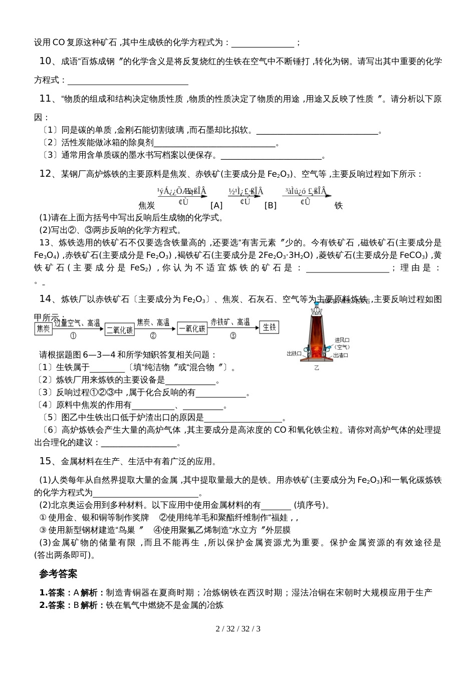 科粤版九年级化学下册：6.3金属矿物与冶炼课时训练_第2页