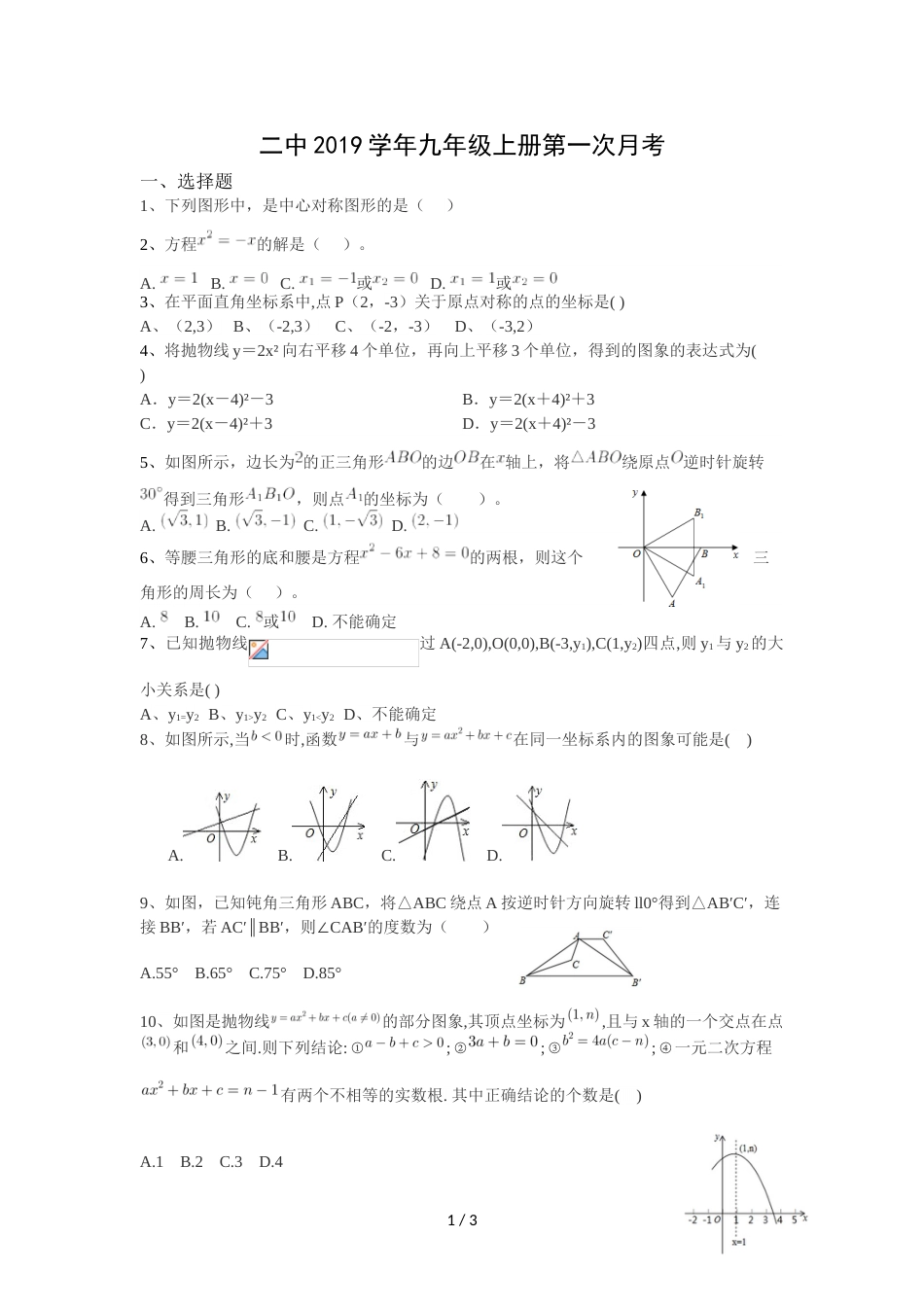 椒江第二中学人教版九年级上册第一次月考数学试卷_第1页