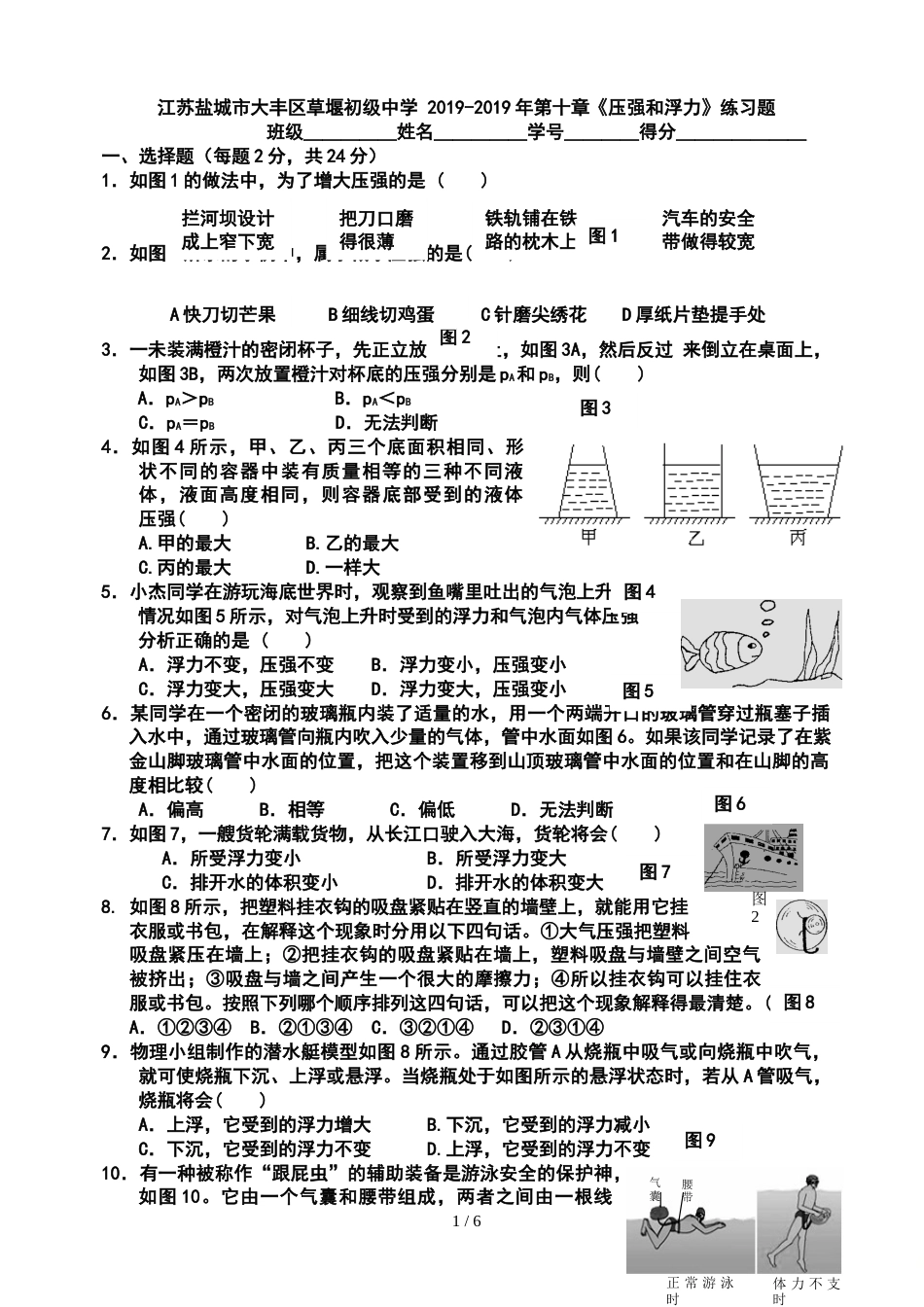 江苏盐城市大丰区草堰初级中学 第十章《压强和浮力》练习题_第1页