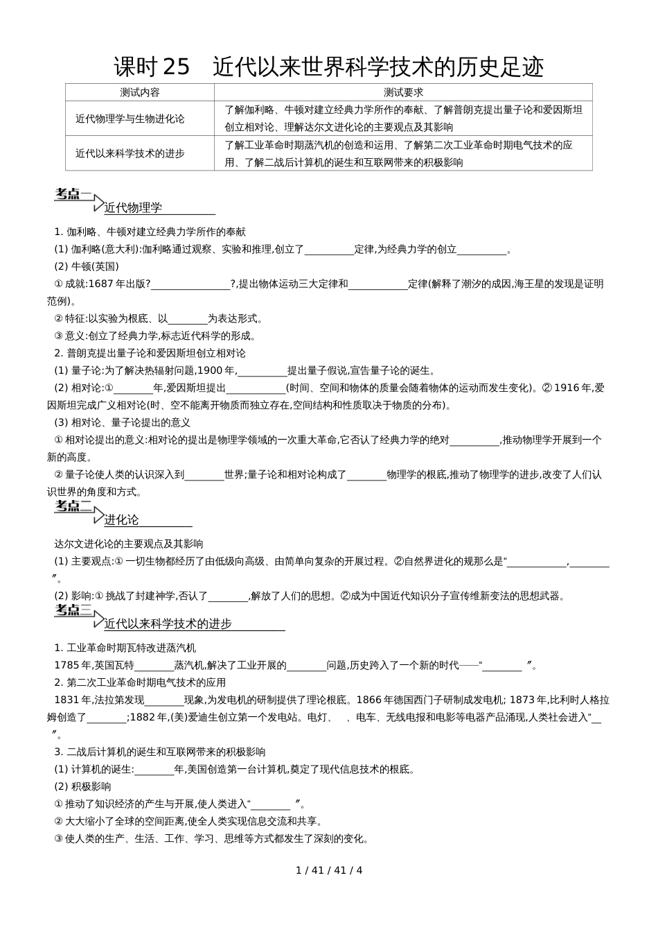 课时25近代以来世界科学技术的历史足迹_第1页