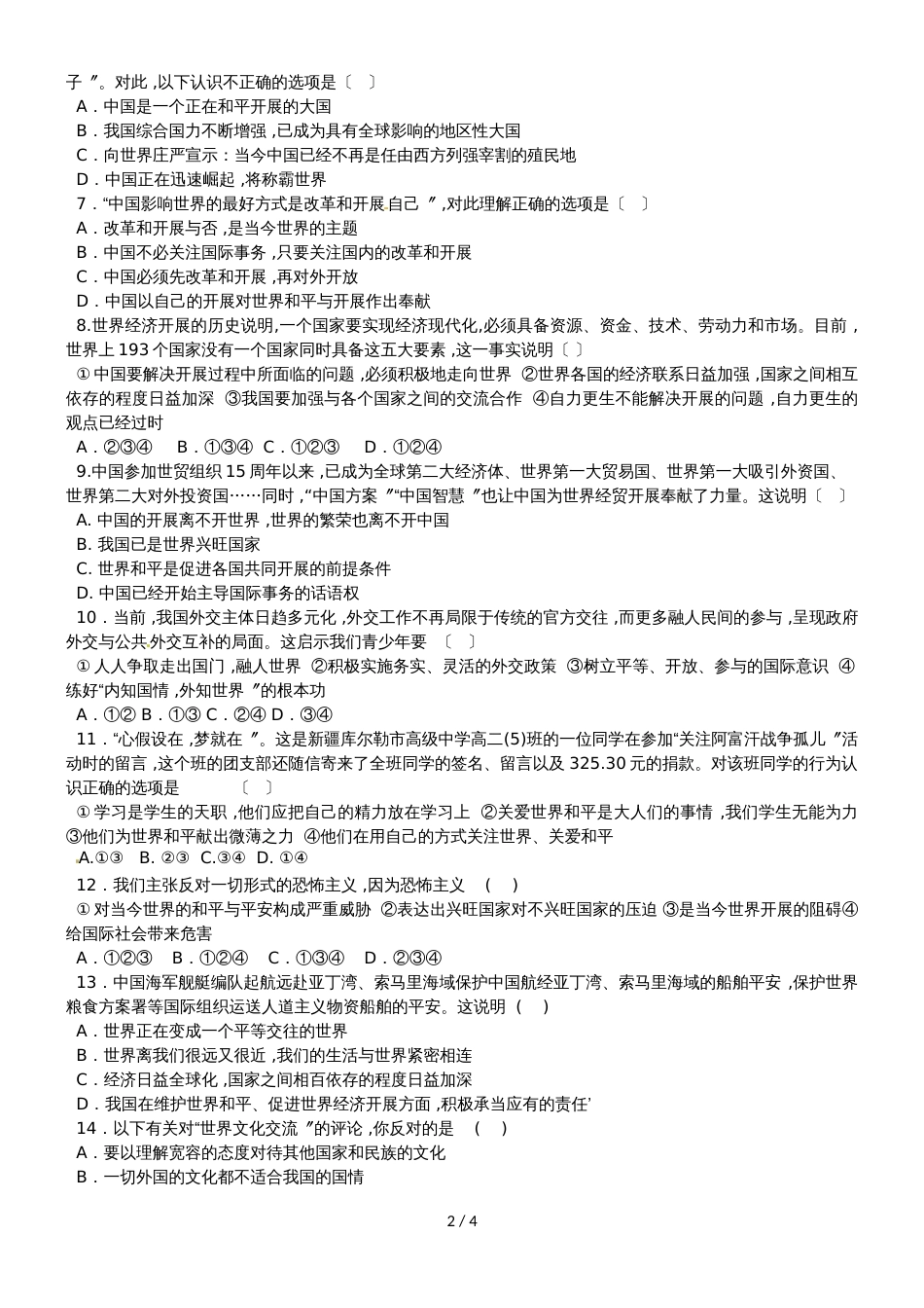 九年级道德与法治新湘师大版上册第一单元  世界在我心中  测试卷（无答案）_第2页