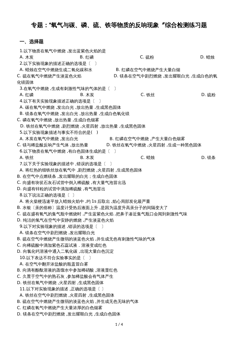 九年级化学：专题：“氧气与碳、磷、硫、铁等物质的反应现象”综合检测练习题（无答案）_第1页