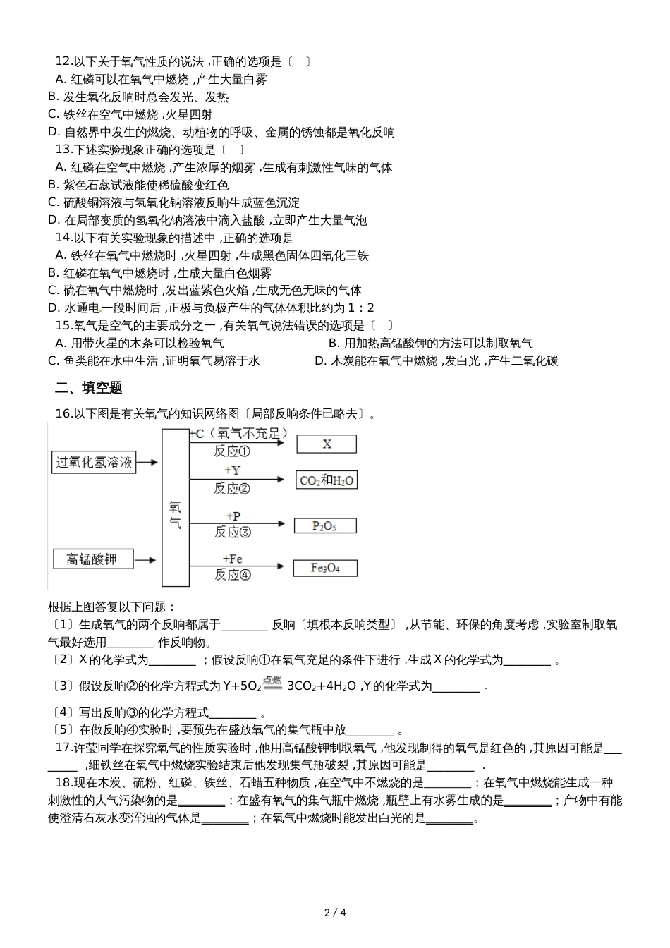 九年级化学：专题：“氧气与碳、磷、硫、铁等物质的反应现象”综合检测练习题（无答案）_第2页