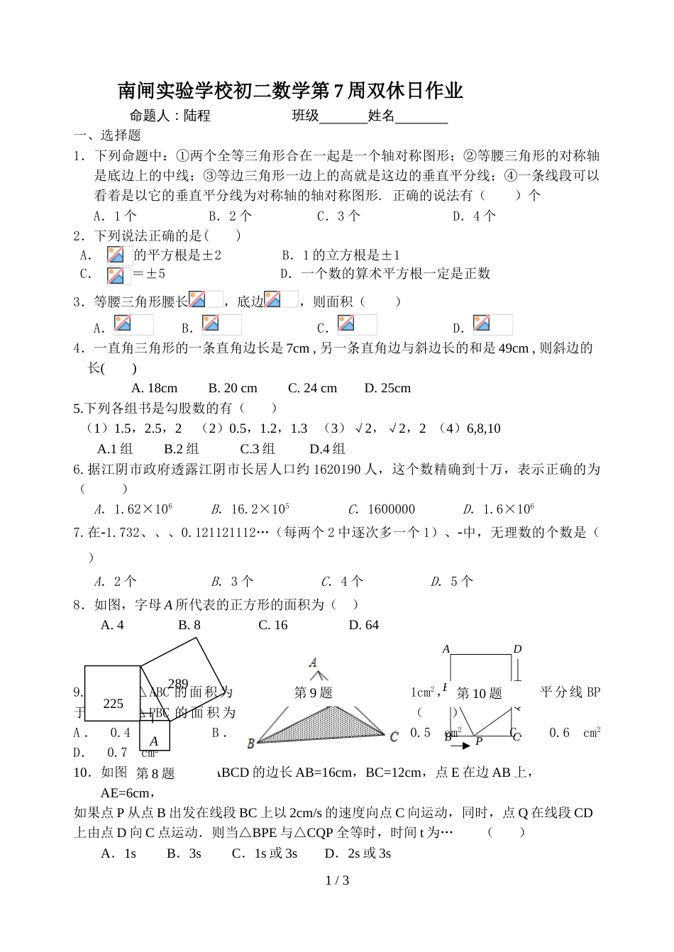 江苏省江阴市南闸实验学校八年级上学期第7周周测数学试题_第1页