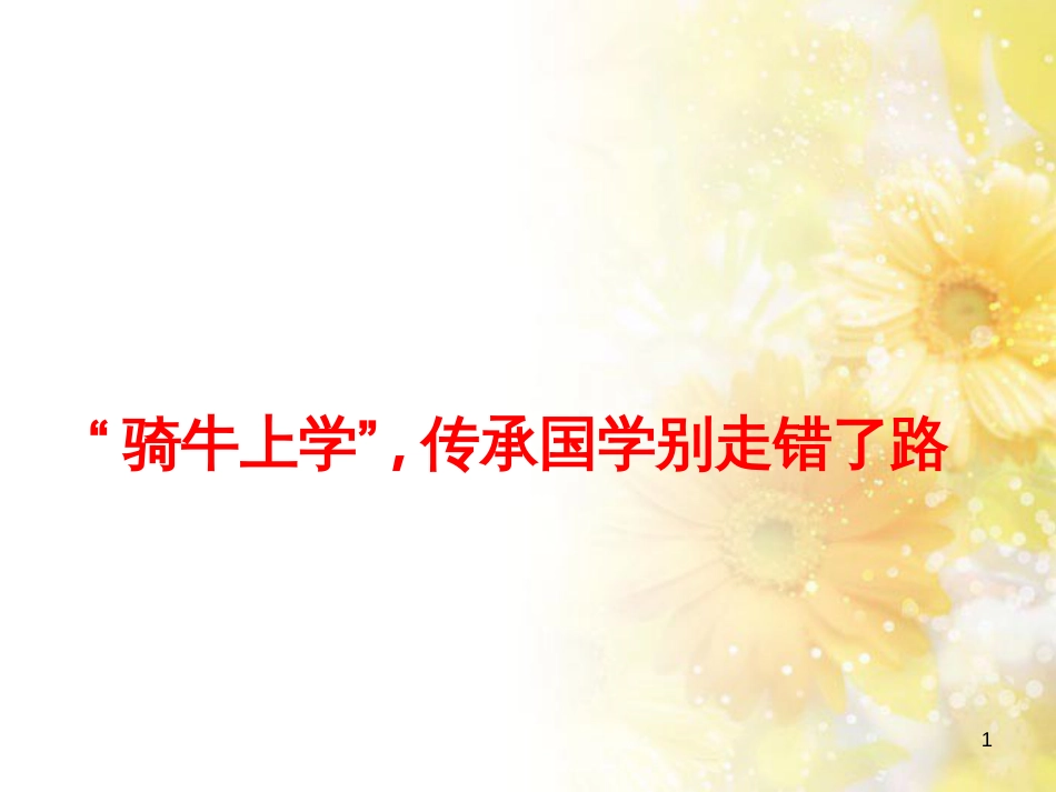 九年级语文下册 第一单元 1 家课件 语文版 (765)_第1页