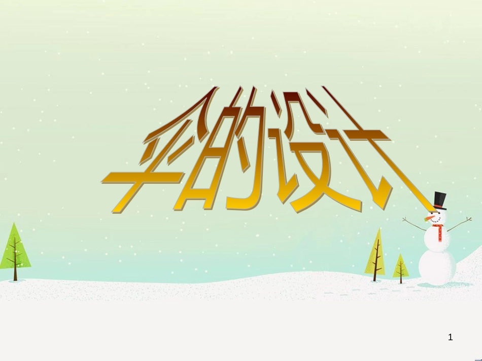 九年级美术上册 第6课《伞的设计》课件3 浙美版_第1页