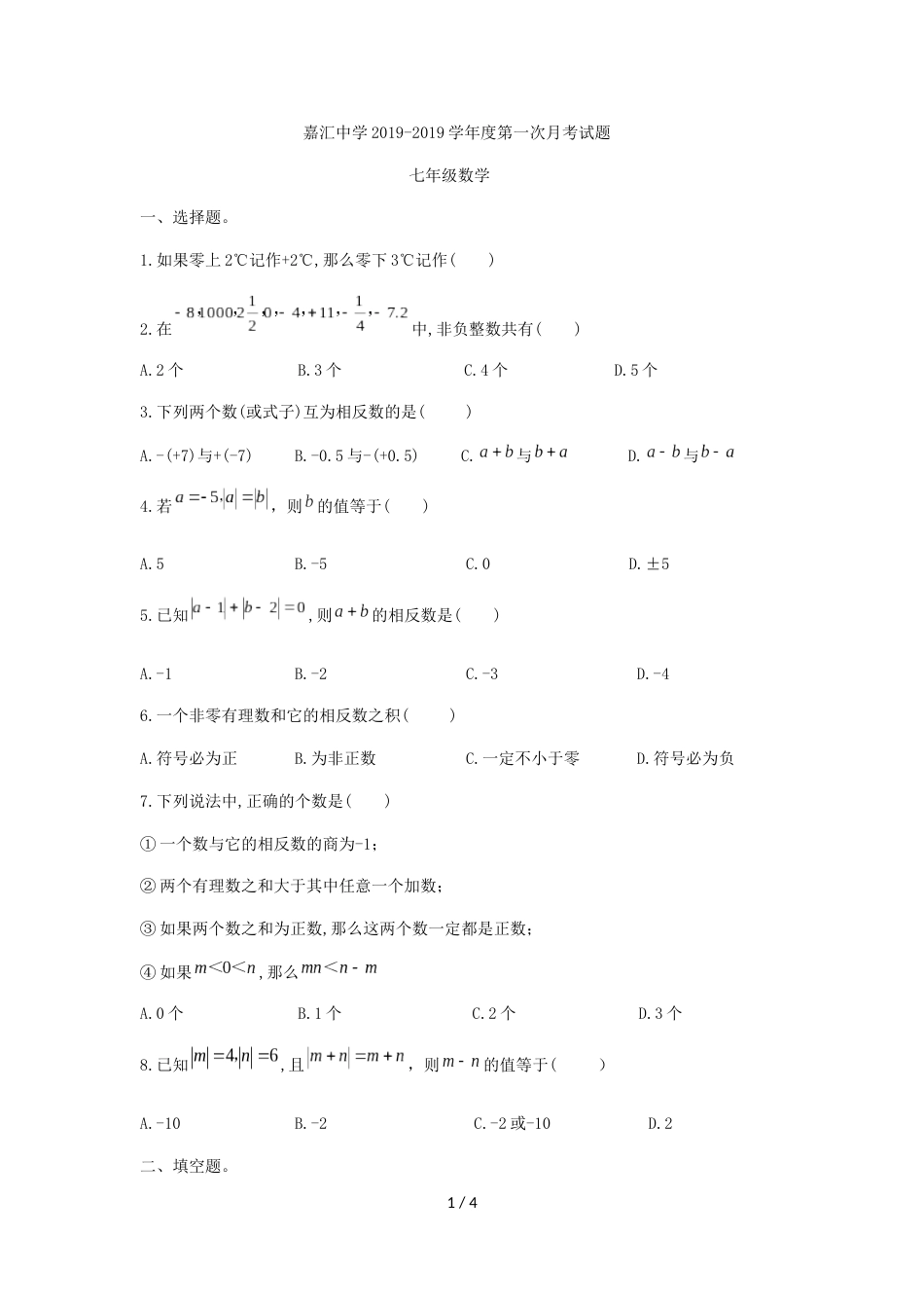 辽宁省大连市嘉汇中学七年级上第一次月考数学试题（无答案）_第1页