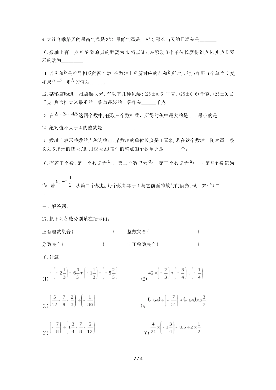 辽宁省大连市嘉汇中学七年级上第一次月考数学试题（无答案）_第2页