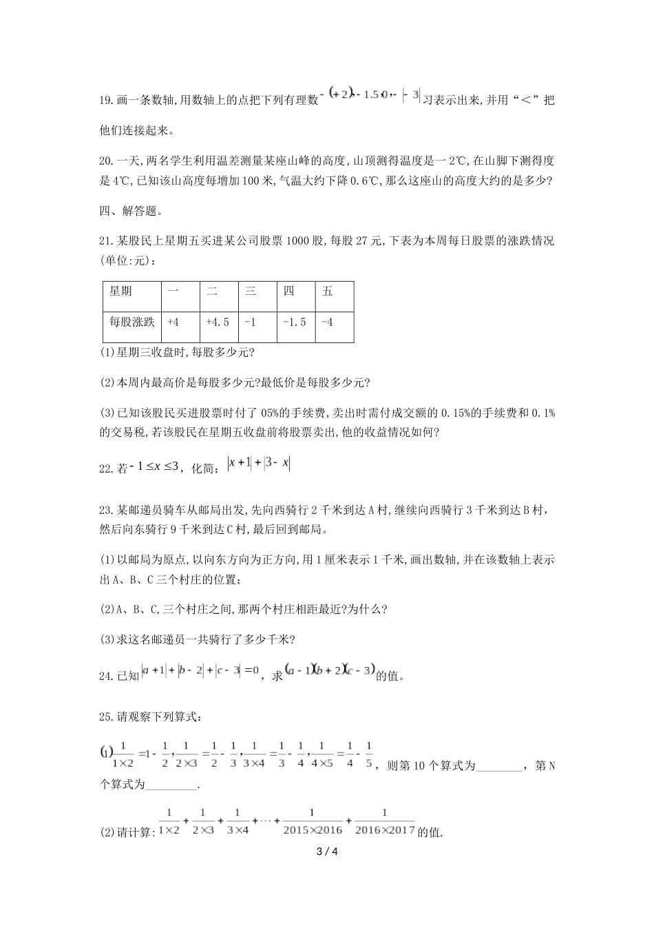 辽宁省大连市嘉汇中学七年级上第一次月考数学试题（无答案）_第3页