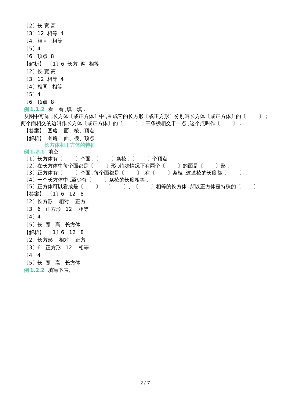 六年级上册数学 知识点与同步训练 长方体和正方体的认识 苏教版_第2页