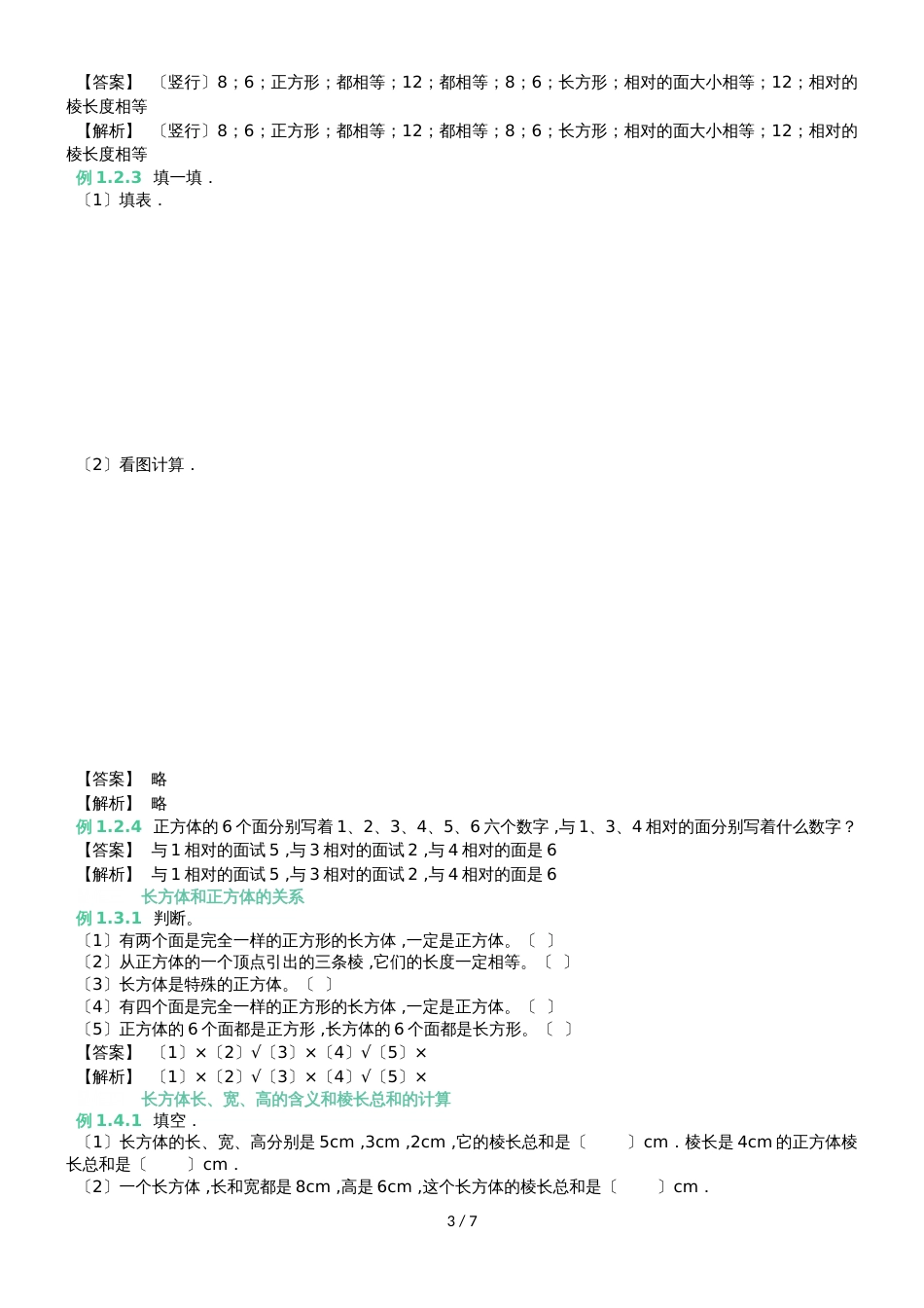 六年级上册数学 知识点与同步训练 长方体和正方体的认识 苏教版_第3页