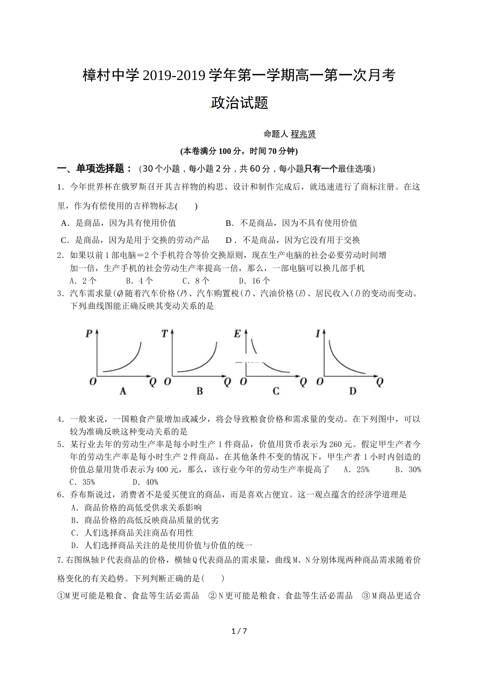 江西省上饶市玉山县樟村中学高一第一次月考政治试题_第1页