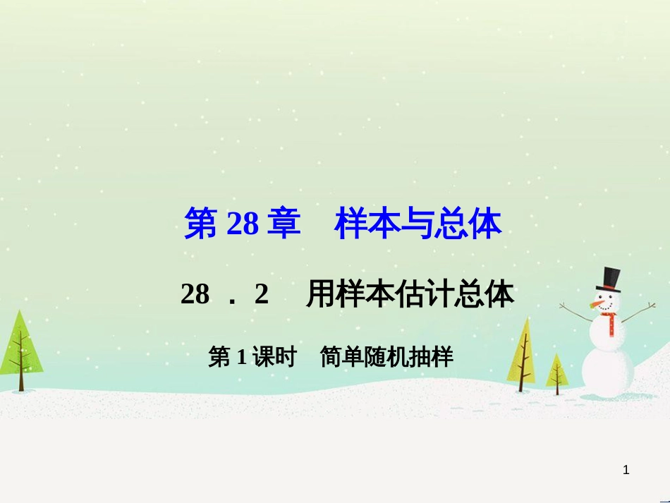 九年级数学下册 28.2 用样本估计总体《简单随机抽样》考点例析素材 （新版）华东师大版_第1页