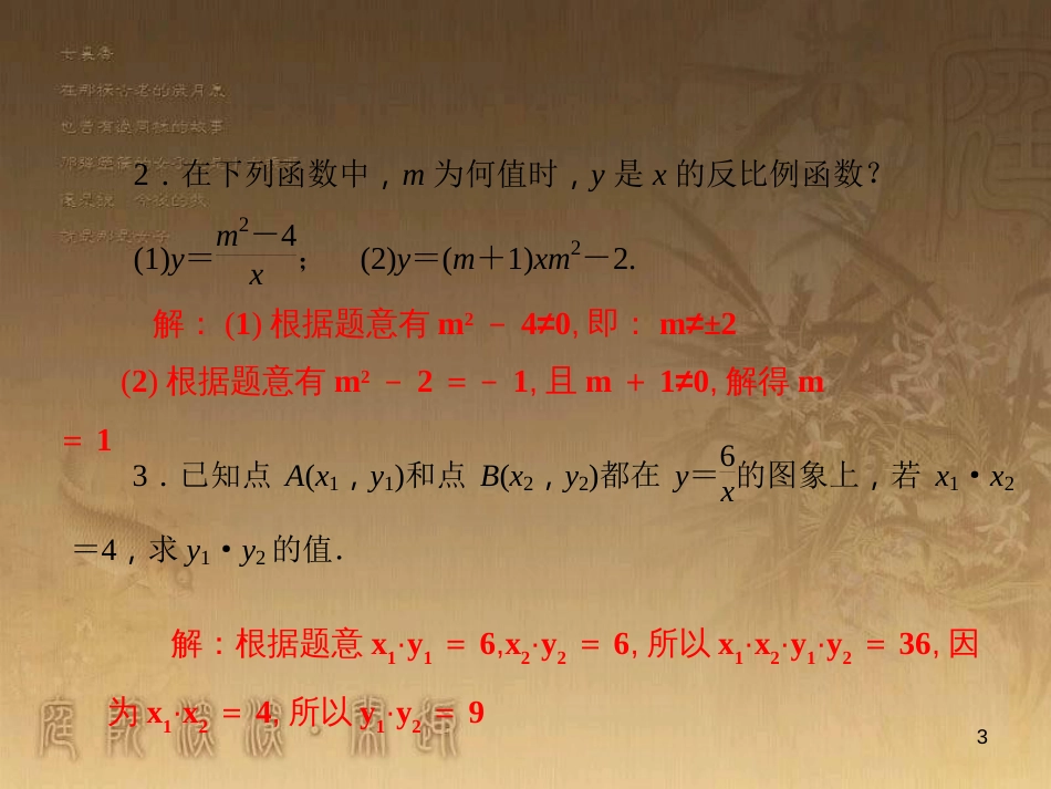 九年级数学上册 第1章 反比例函数的概念、性质小结与复习课件 （新版）湘教版_第3页