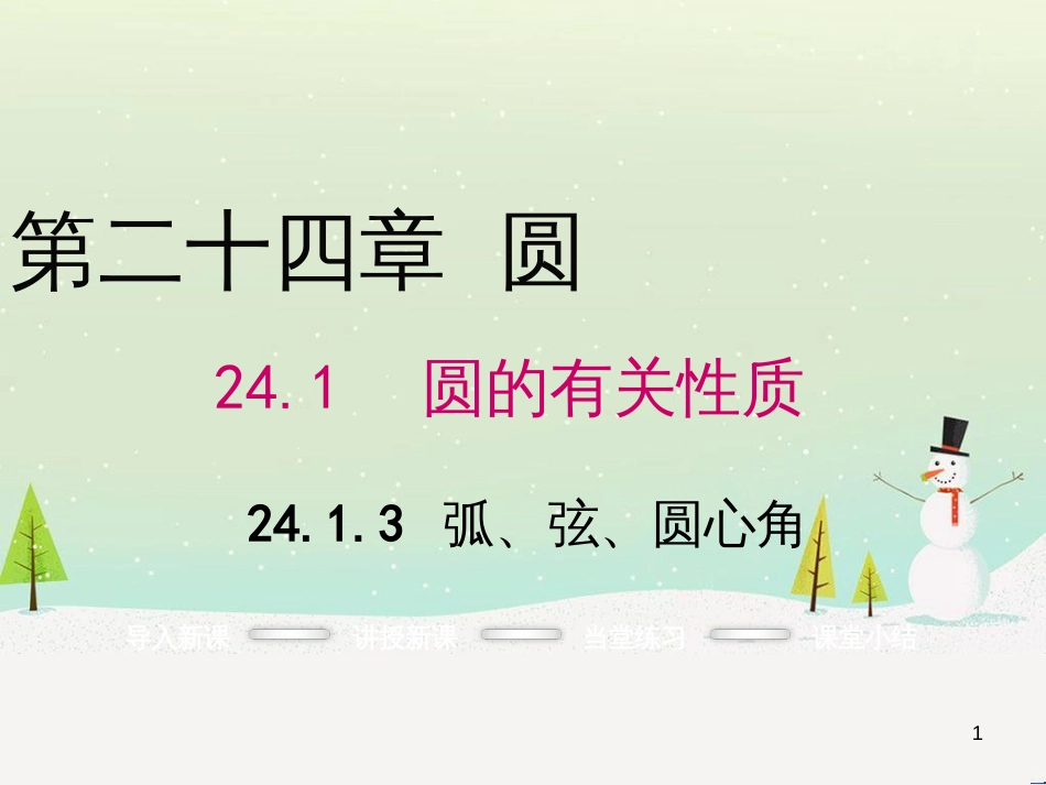 九年级数学上册 24.1.3 弧、弦、圆心角课件 （新版）新人教版_第1页