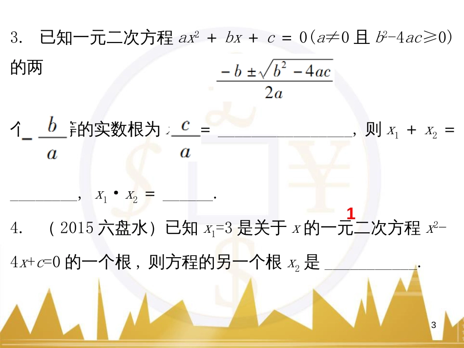 九年级语文上册 第一单元 毛主席诗词真迹欣赏课件 （新版）新人教版 (30)_第3页