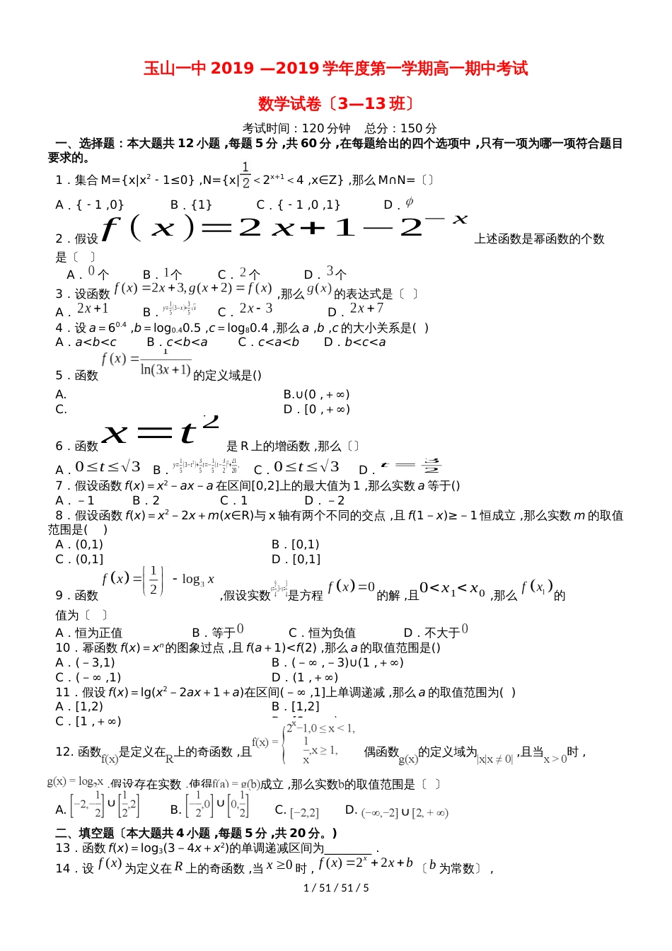 江西省玉山县一中20182019学年高一数学上学期期中试题（重点班）_第1页