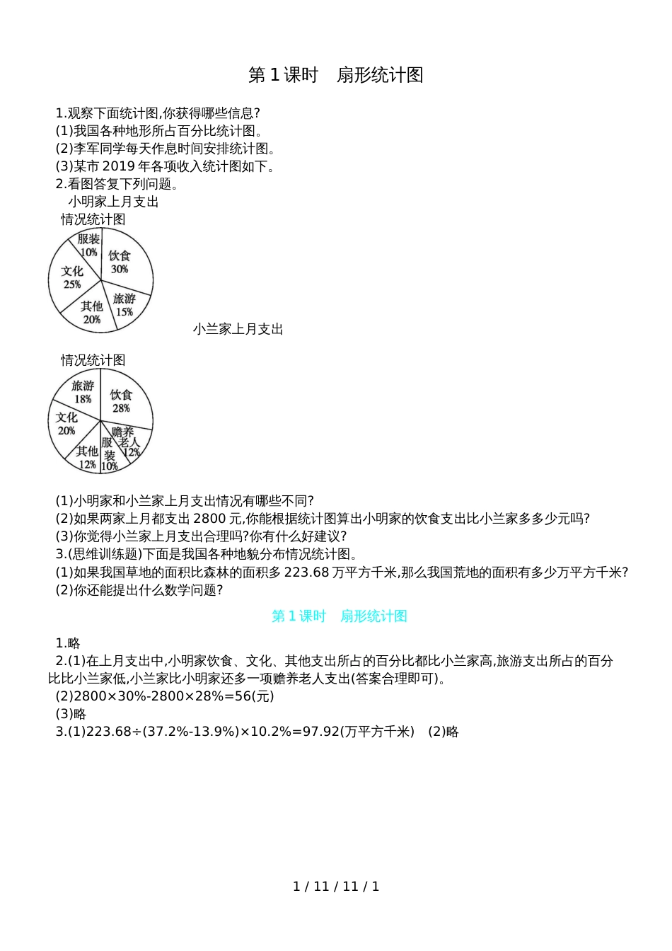 六年级上册数学一课一练第五单元第1课时 扇形统计图 北师大版（含答案）_第1页