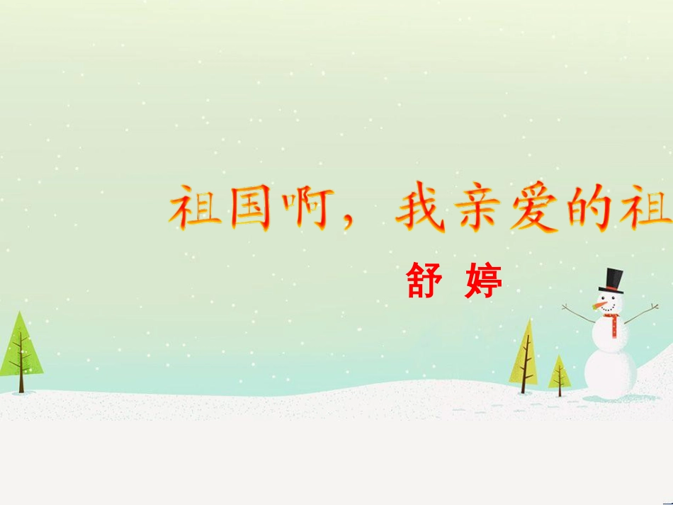 九年级语文下册 第一单元 1 祖国啊，我亲爱的祖国课件 新人教版_第1页