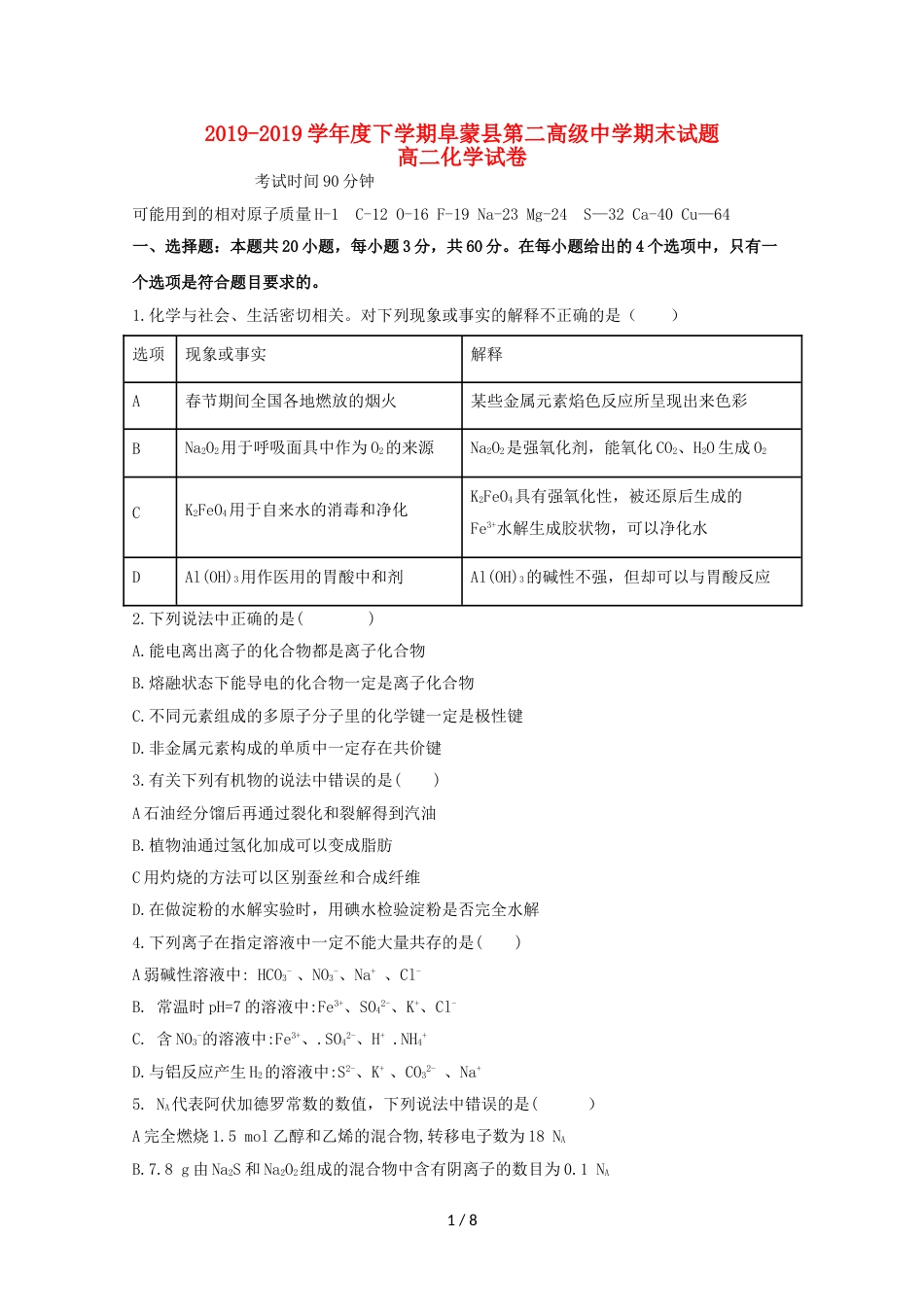 辽宁省阜蒙县二高2018_高二化学下学期期末考试试题_第1页