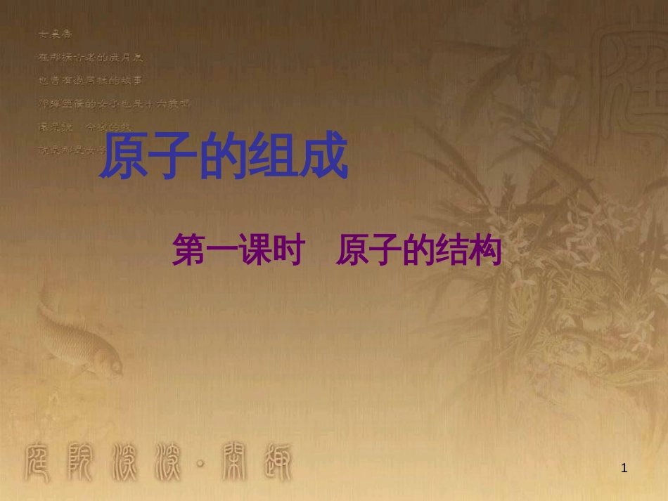 九年级化学全册 第二单元 第三节《原子的构成》课件1 （新版）鲁教版_第1页