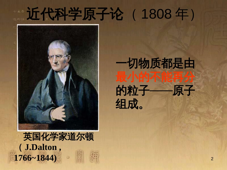 九年级化学全册 第二单元 第三节《原子的构成》课件1 （新版）鲁教版_第2页