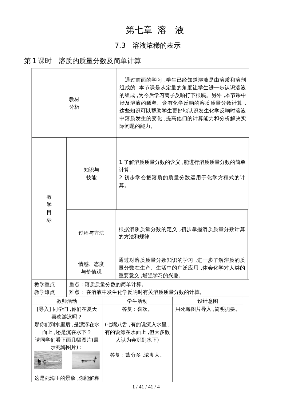 科粤版九年级化学下册教案：7.3.1　溶质的质量分数及简单计算_第1页