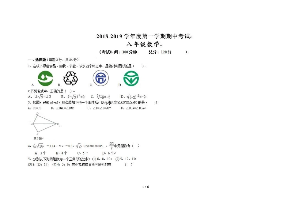 江苏盐城上期六校联考八年级数学期中试卷（图片版）_第1页