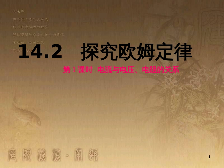 九年级物理上册 14.2 探究欧姆定律 第1课时 电流与电压和电阻的关系课件 粤教沪版_第1页