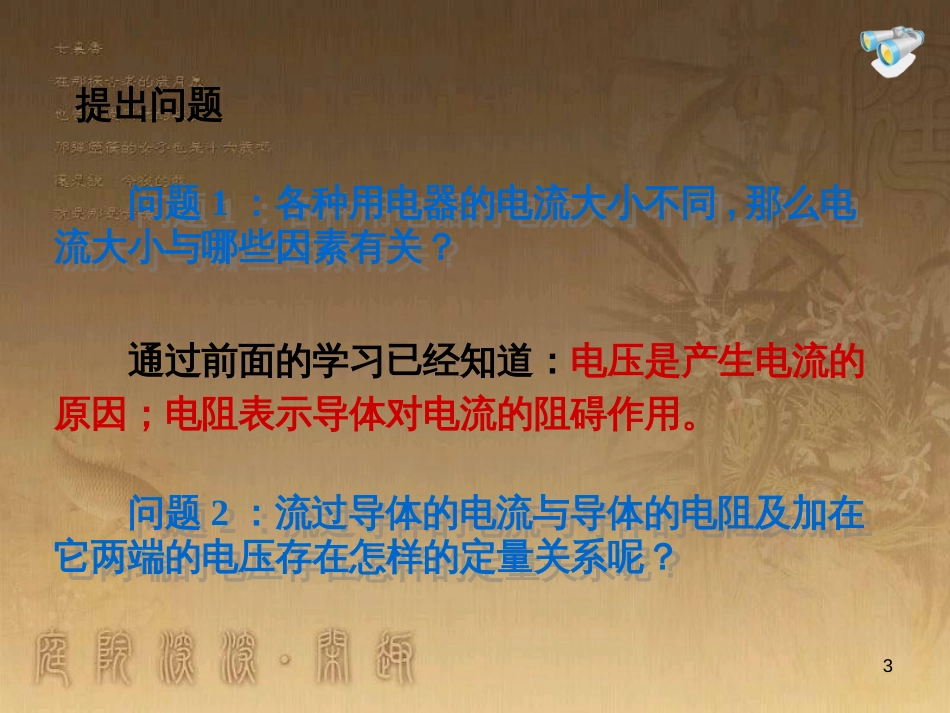 九年级物理上册 14.2 探究欧姆定律 第1课时 电流与电压和电阻的关系课件 粤教沪版_第3页