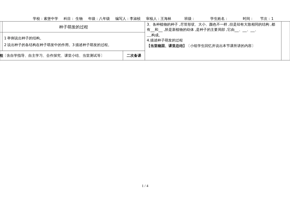 冀少版八年级生物上册3.1.1种子萌发的过程  学案（无答案）_第1页