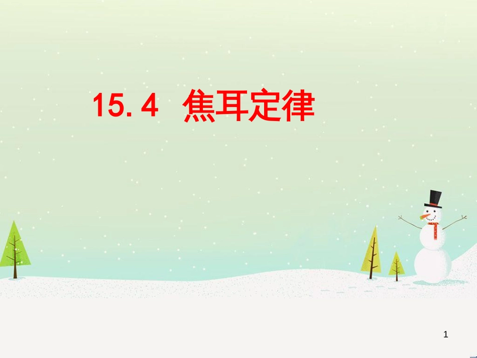 九年级物理全册 15.4探究焦耳定律课件 （新版）粤教沪版_第1页