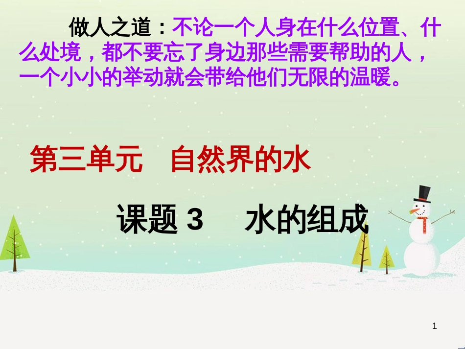 九年级化学上册 第4单元《自然界的水》课题3 水的组成课件 （新版）新人教版_第1页