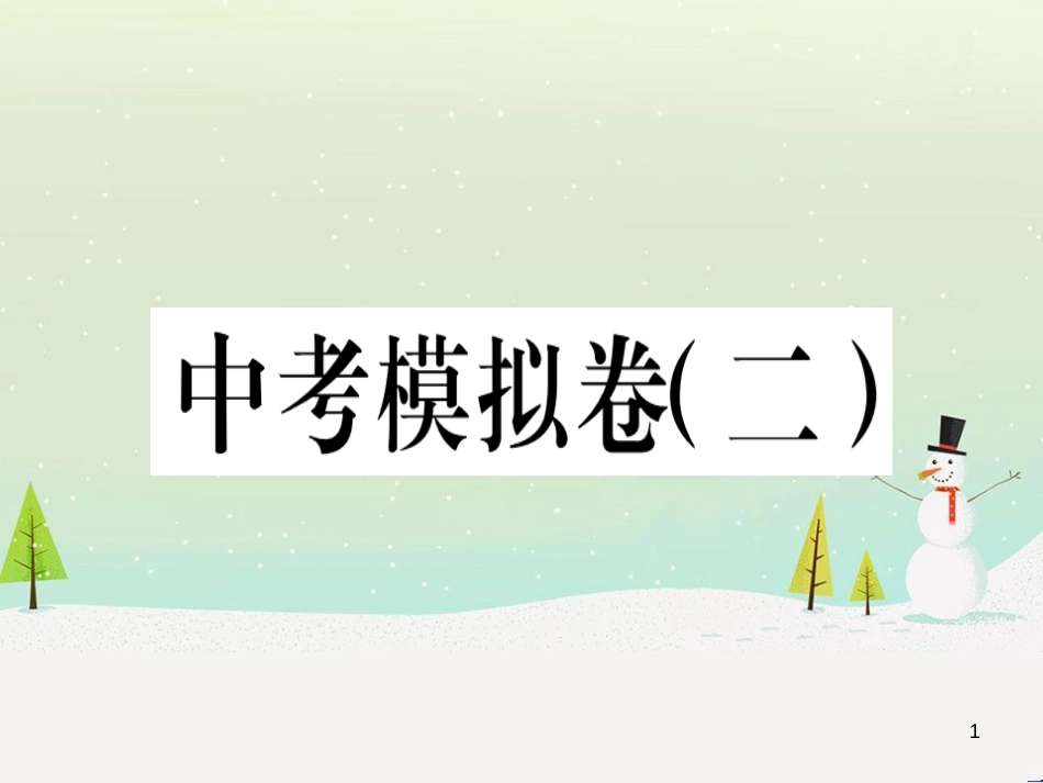 九年级历史下册 中考模拟卷（二）习题课件 新人教版_第1页
