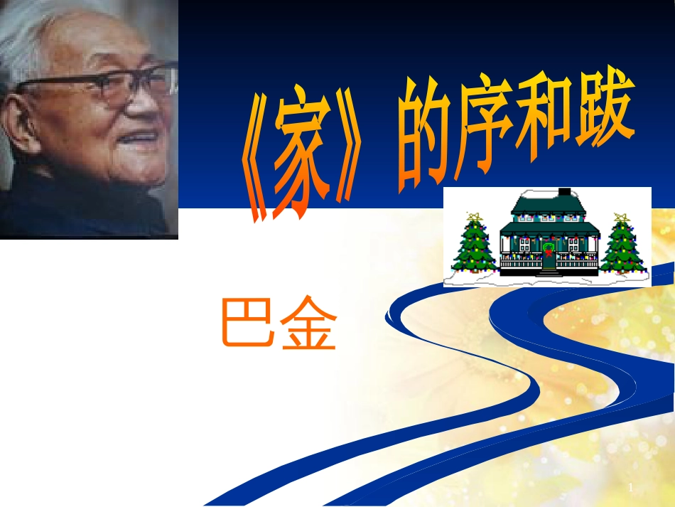 九年级语文下册 第一单元 1 家课件 语文版 (1363)_第1页