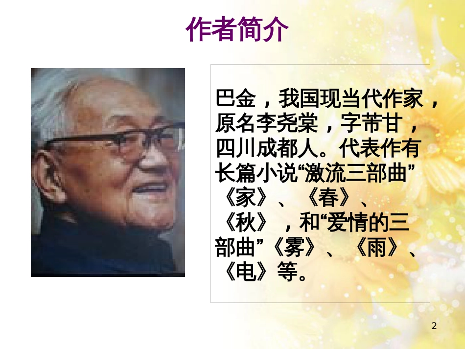 九年级语文下册 第一单元 1 家课件 语文版 (1363)_第2页