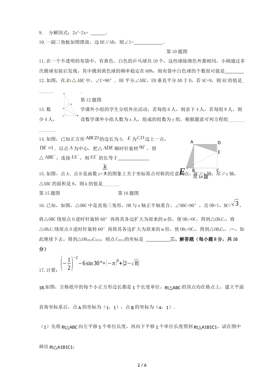 辽宁省凤城市沙里寨九年级下学期数学模拟试卷（一）（无答案）_第2页