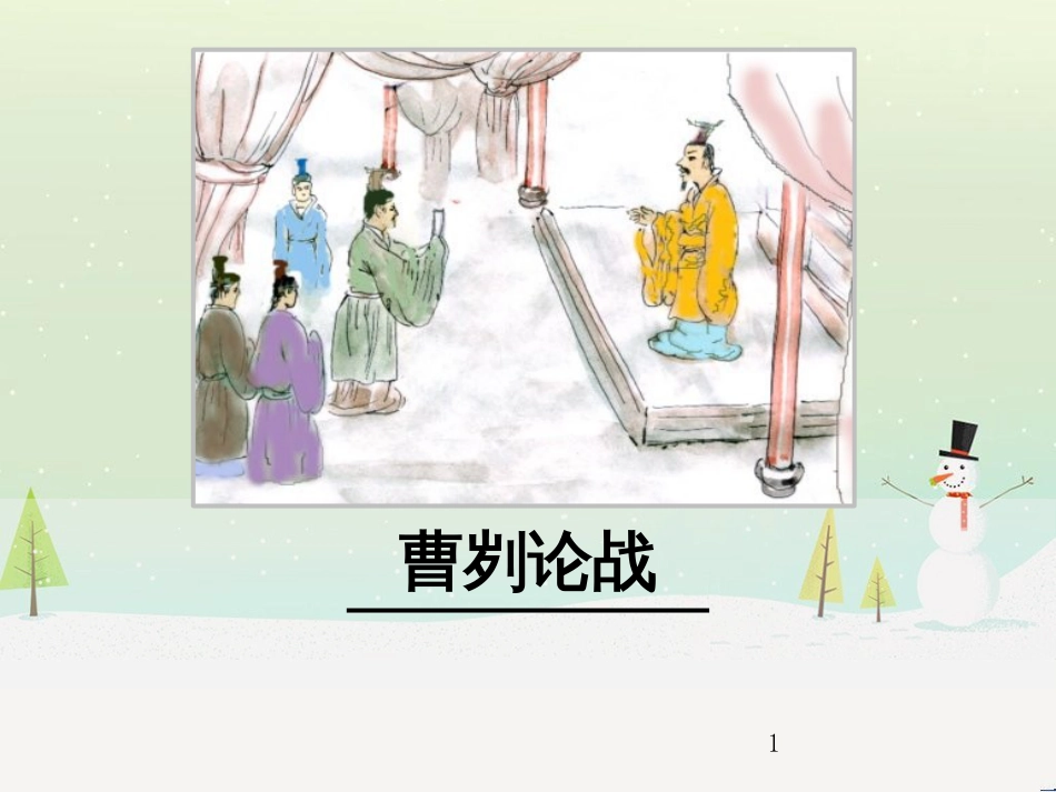 九年级语文下册 第六单元 20 曹刿论战课件 新人教版_第1页