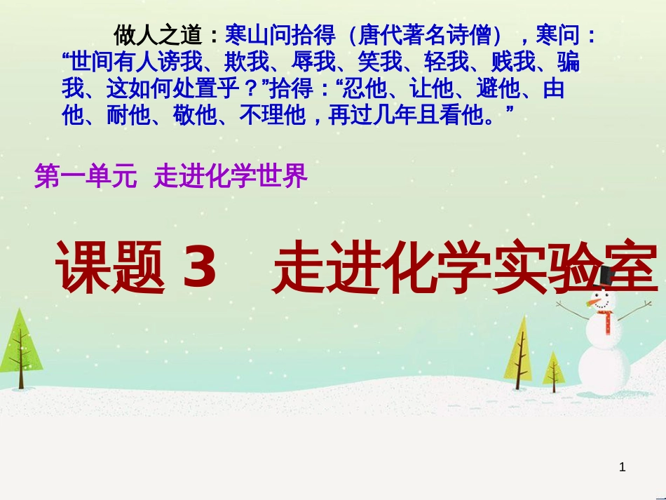 九年级化学上册 第1单元《走进化学世界》课题3 走进化学实验室课件 （新版）新人教版_第1页