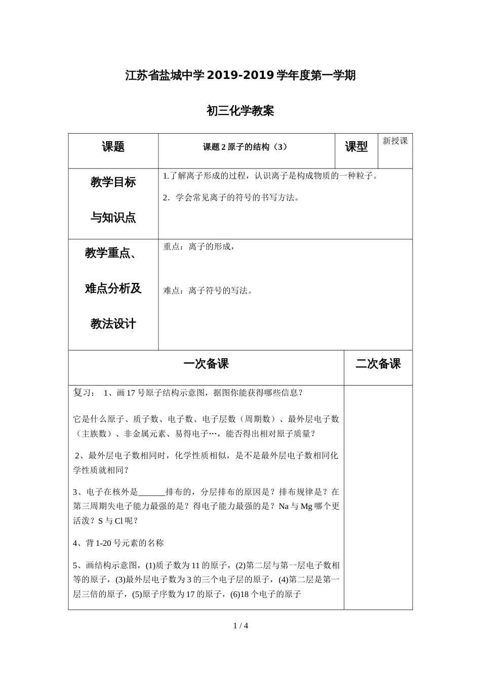 江苏省盐城中学初三化学第三单元课题2原子的结构第3课时教案_第1页