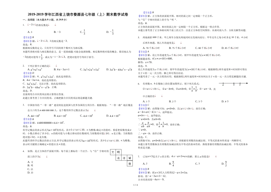 江西省上饶市婺源县七年级（上）期末数学试卷解析版_第1页