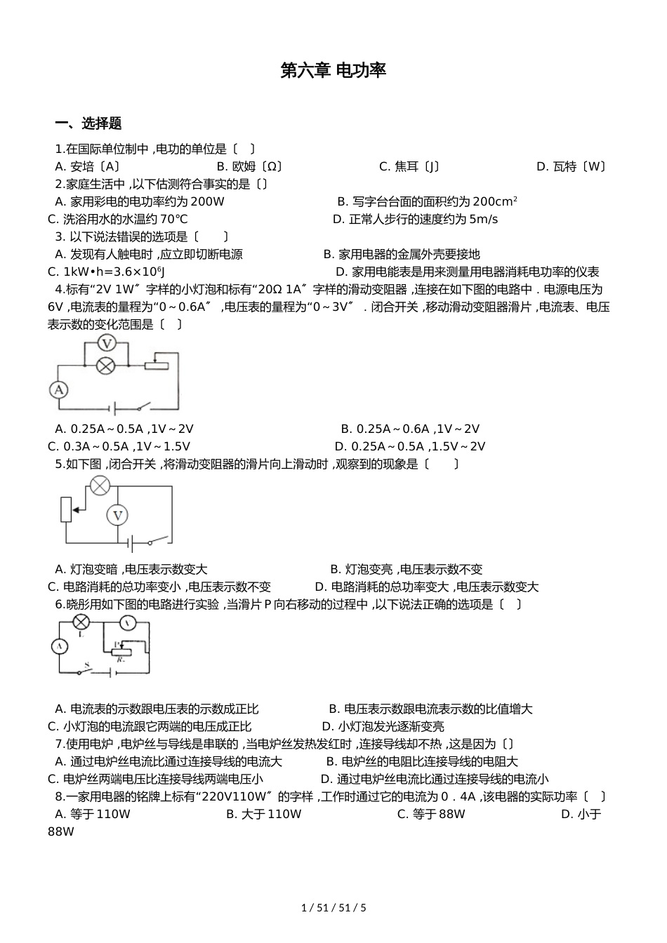 教科版物理九年级上册 第六章 电功率 单元测试题（无答案）_第1页