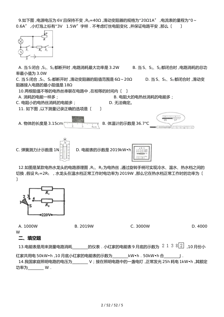 教科版物理九年级上册 第六章 电功率 单元测试题（无答案）_第2页