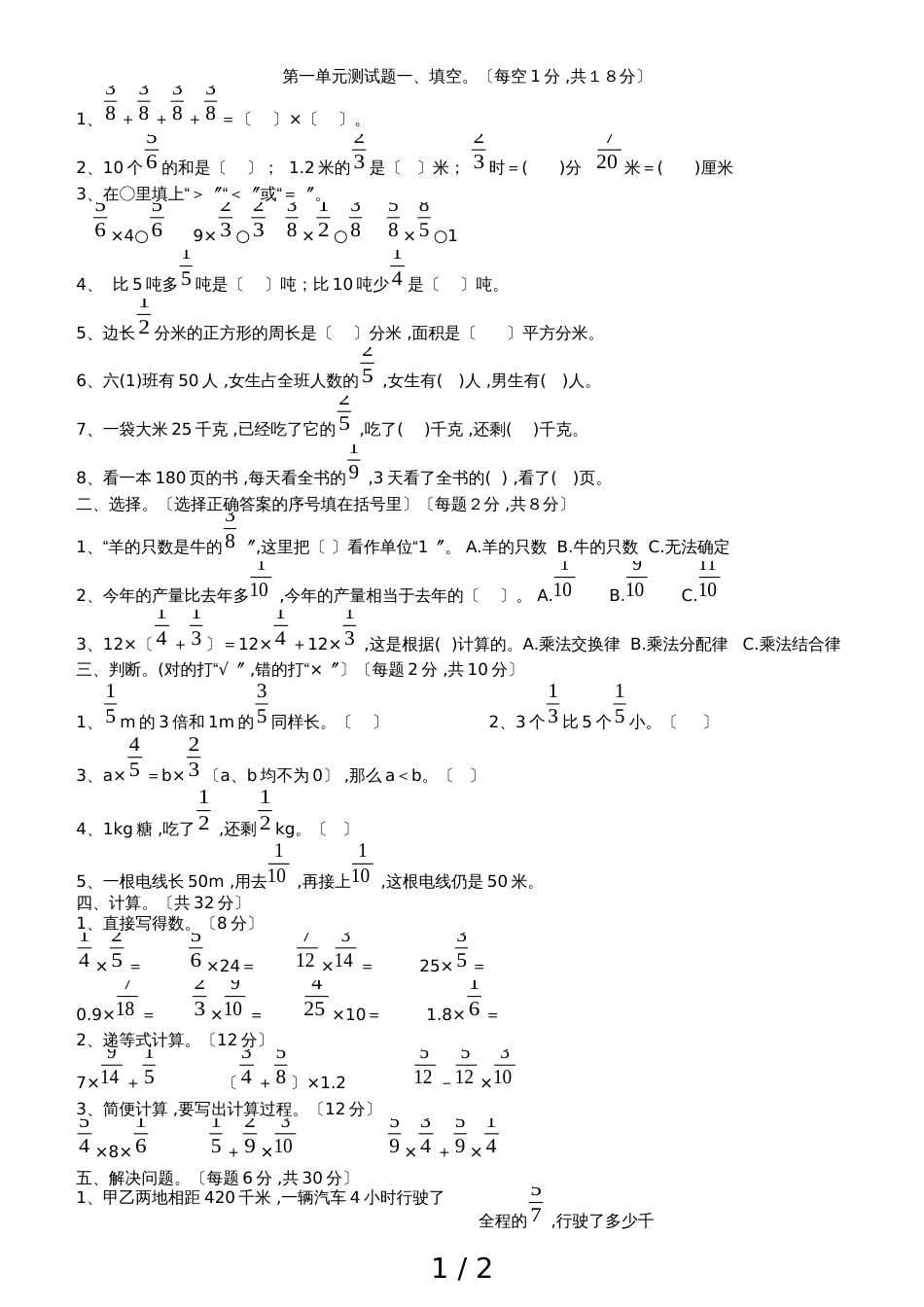 六年级上册数学试题－第1单元分数乘法 人教新课标_第1页